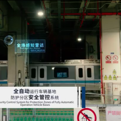 全自动运行车辆基地防护分区-安全管控系统-2
