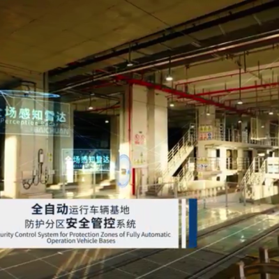 全自动运行车辆基地防护分区-安全管控系统